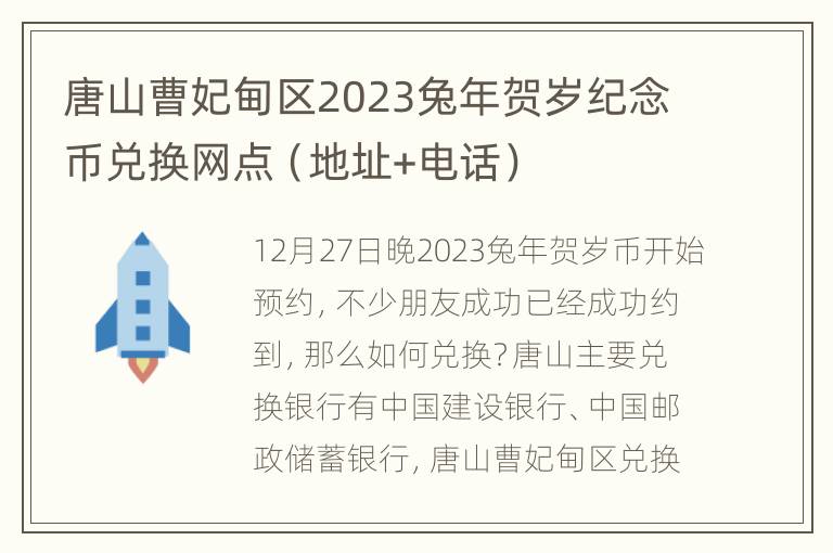 唐山曹妃甸区2023兔年贺岁纪念币兑换网点（地址+电话）