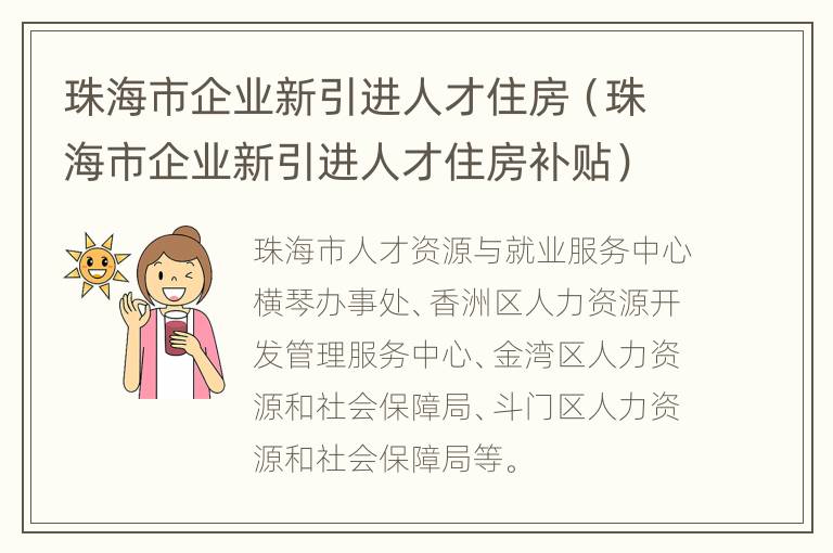 珠海市企业新引进人才住房（珠海市企业新引进人才住房补贴）