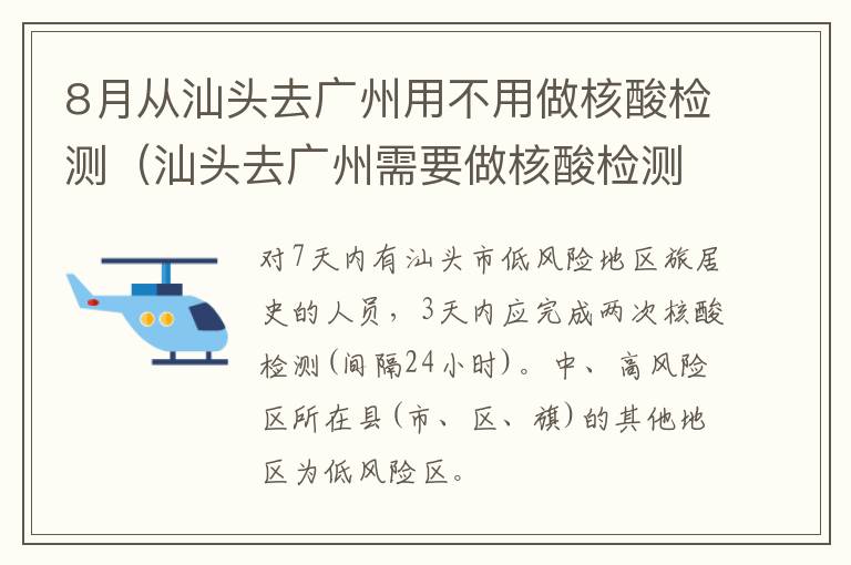 8月从汕头去广州用不用做核酸检测（汕头去广州需要做核酸检测吗）