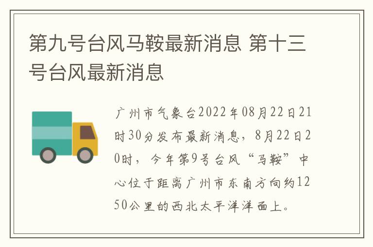 第九号台风马鞍最新消息 第十三号台风最新消息