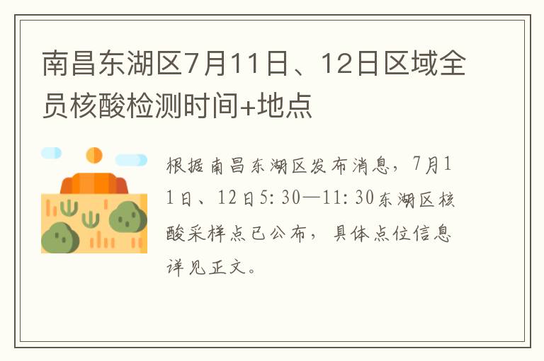 南昌东湖区7月11日、12日区域全员核酸检测时间+地点