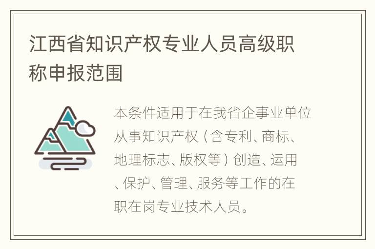 江西省知识产权专业人员高级职称申报范围