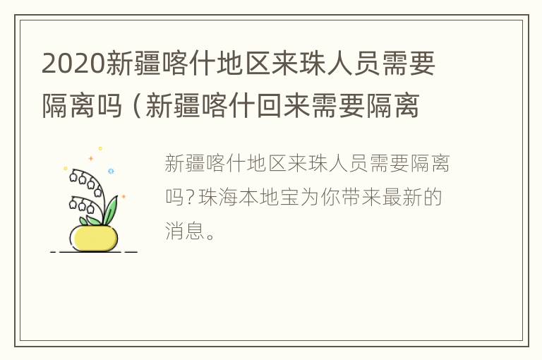 2020新疆喀什地区来珠人员需要隔离吗（新疆喀什回来需要隔离吗）