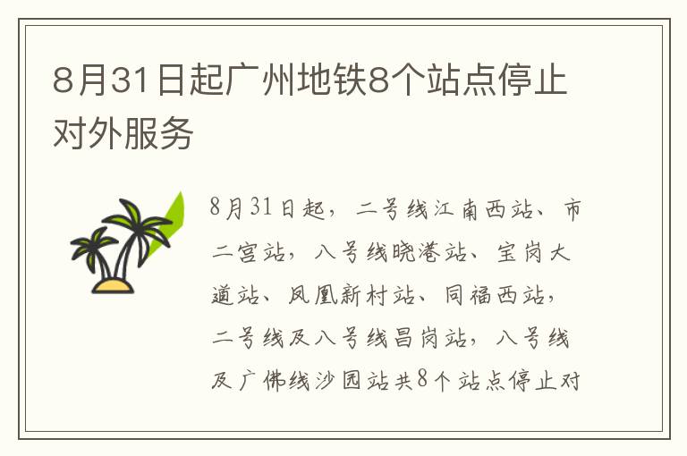 8月31日起广州地铁8个站点停止对外服务