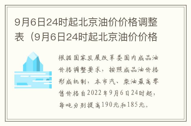 9月6日24时起北京油价价格调整表（9月6日24时起北京油价价格调整表格）