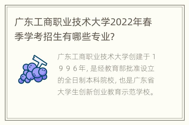 广东工商职业技术大学2022年春季学考招生有哪些专业？