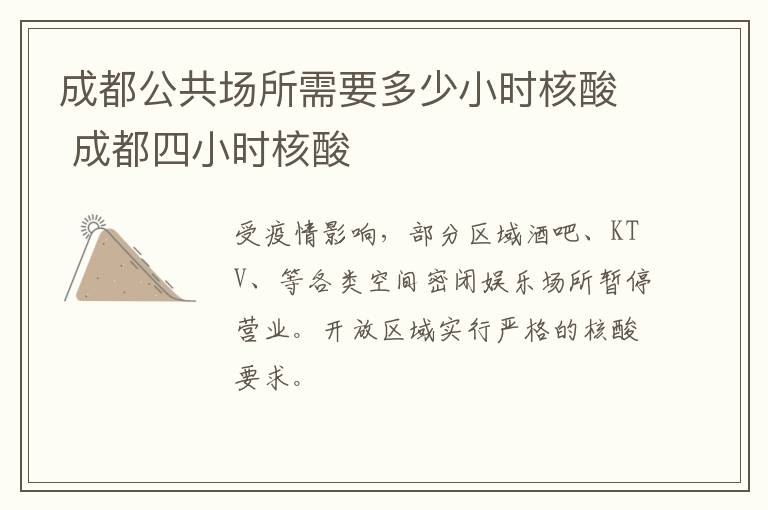 成都公共场所需要多少小时核酸 成都四小时核酸