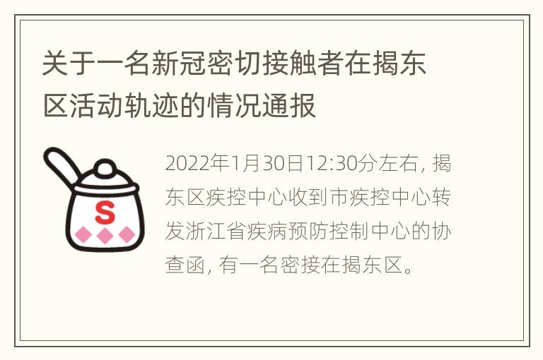 关于一名新冠密切接触者在揭东区活动轨迹的情况通报