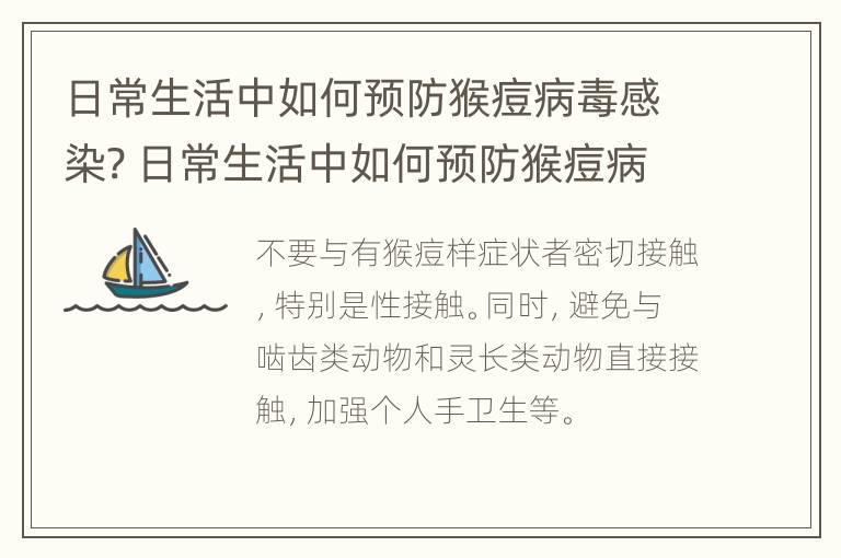 日常生活中如何预防猴痘病毒感染? 日常生活中如何预防猴痘病毒感染的发生