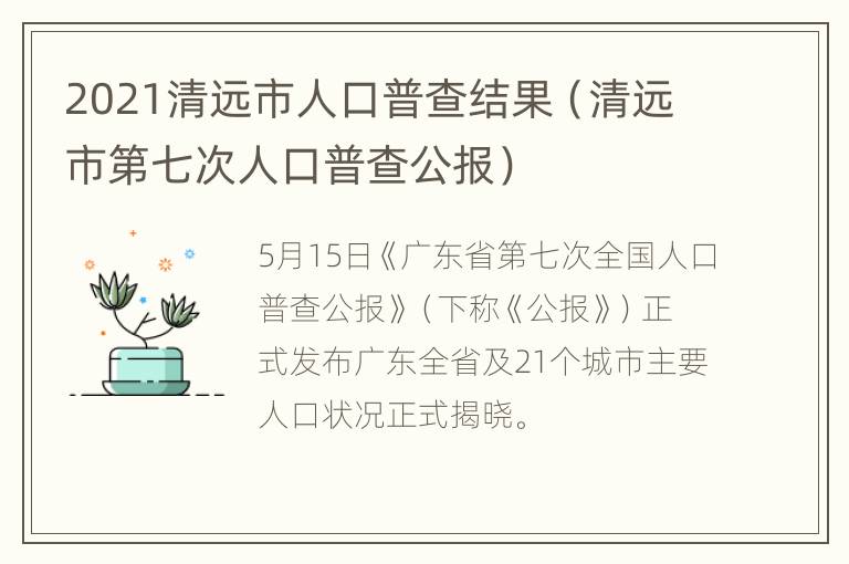 2021清远市人口普查结果（清远市第七次人口普查公报）