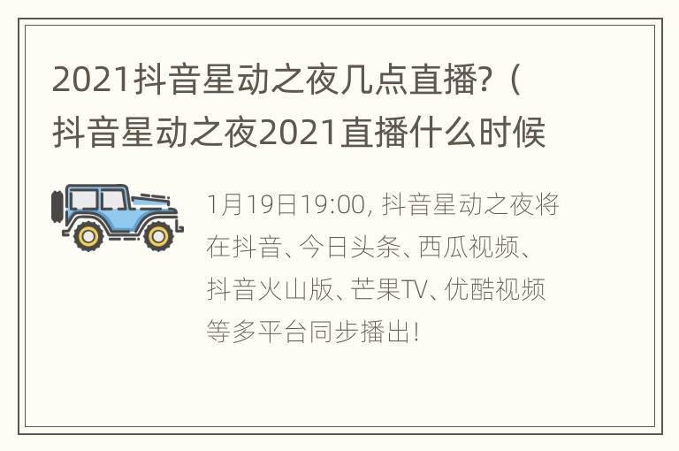 2021抖音星动之夜几点直播？（抖音星动之夜2021直播什么时候）