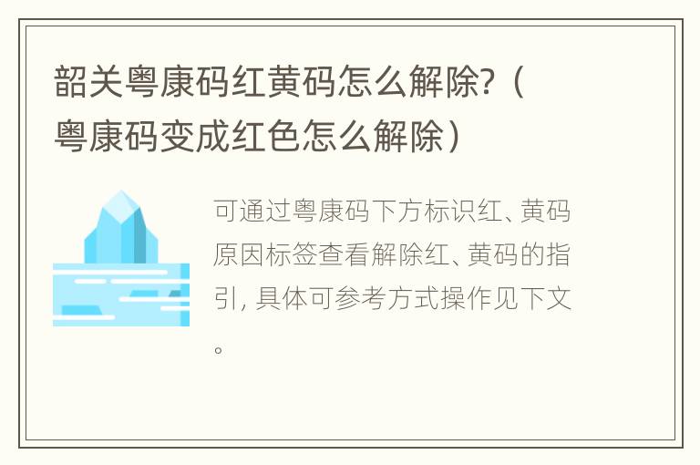 韶关粤康码红黄码怎么解除？（粤康码变成红色怎么解除）