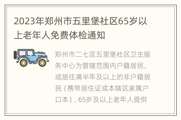 2023年郑州市五里堡社区65岁以上老年人免费体检通知