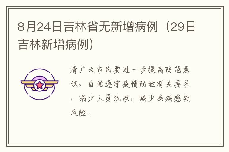 8月24日吉林省无新增病例（29日吉林新增病例）