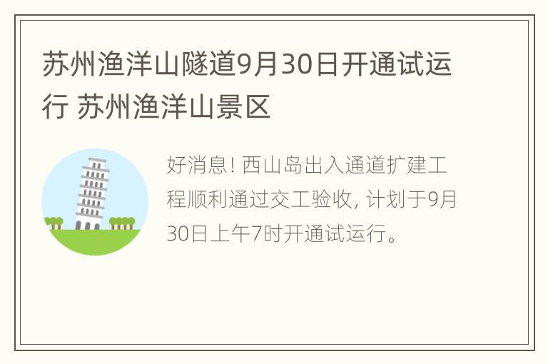 苏州渔洋山隧道9月30日开通试运行 苏州渔洋山景区