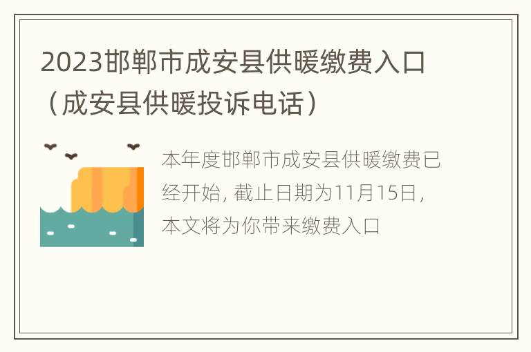 2023邯郸市成安县供暖缴费入口（成安县供暖投诉电话）