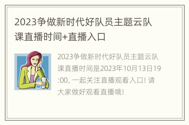 2023争做新时代好队员主题云队课直播时间+直播入口