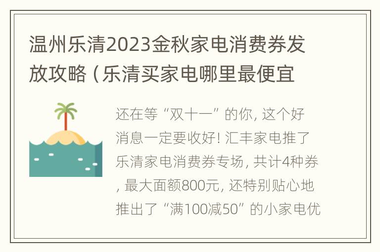 温州乐清2023金秋家电消费券发放攻略（乐清买家电哪里最便宜）