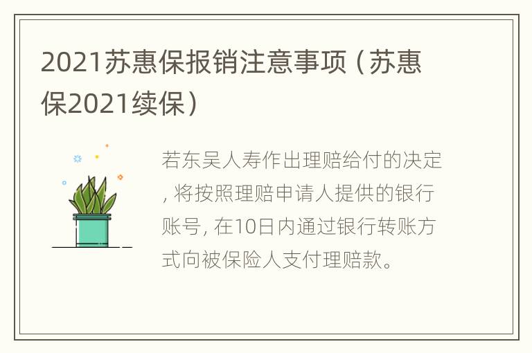 2021苏惠保报销注意事项（苏惠保2021续保）