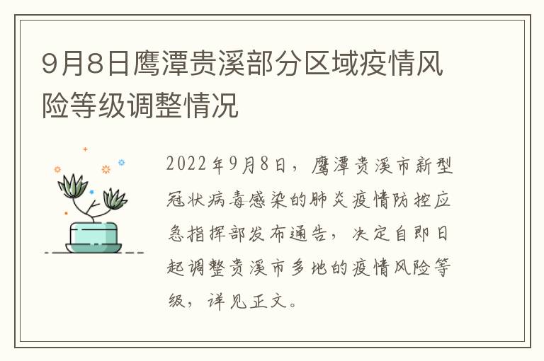 9月8日鹰潭贵溪部分区域疫情风险等级调整情况