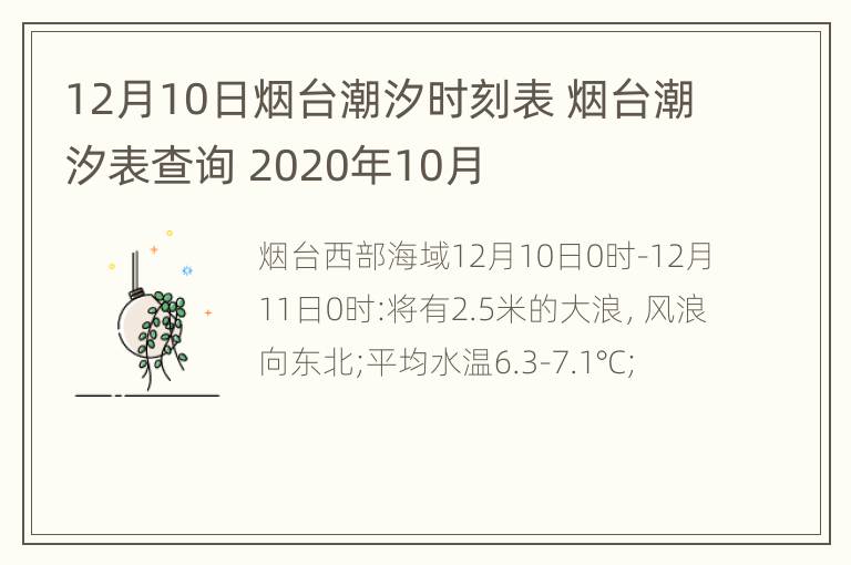 12月10日烟台潮汐时刻表 烟台潮汐表查询 2020年10月