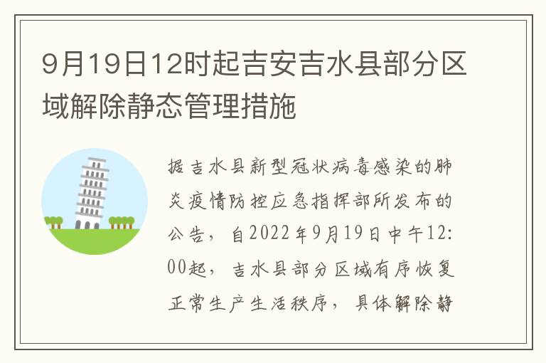 9月19日12时起吉安吉水县部分区域解除静态管理措施