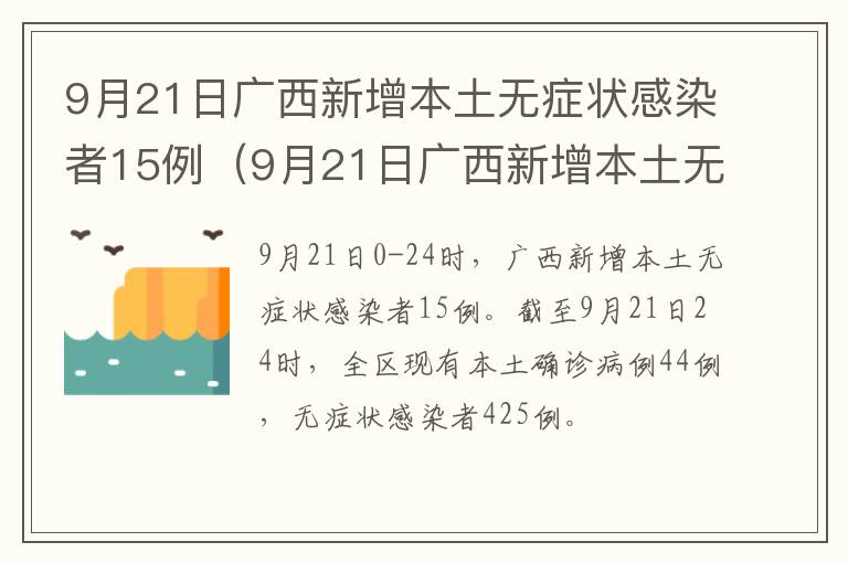 9月21日广西新增本土无症状感染者15例（9月21日广西新增本土无症状感染者15例病例）