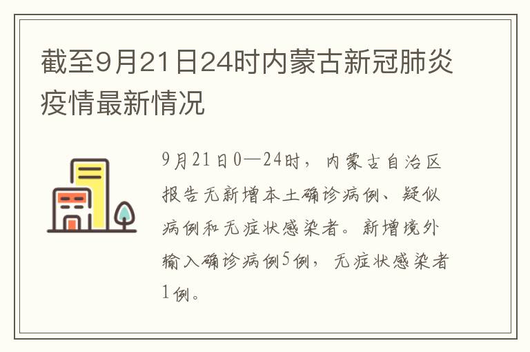 截至9月21日24时内蒙古新冠肺炎疫情最新情况