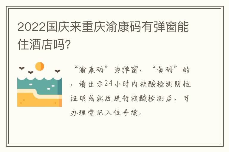 2022国庆来重庆渝康码有弹窗能住酒店吗？