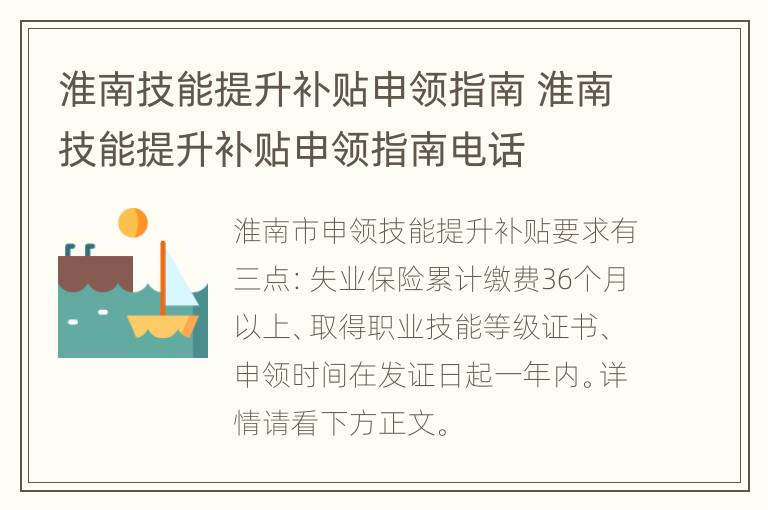 淮南技能提升补贴申领指南 淮南技能提升补贴申领指南电话