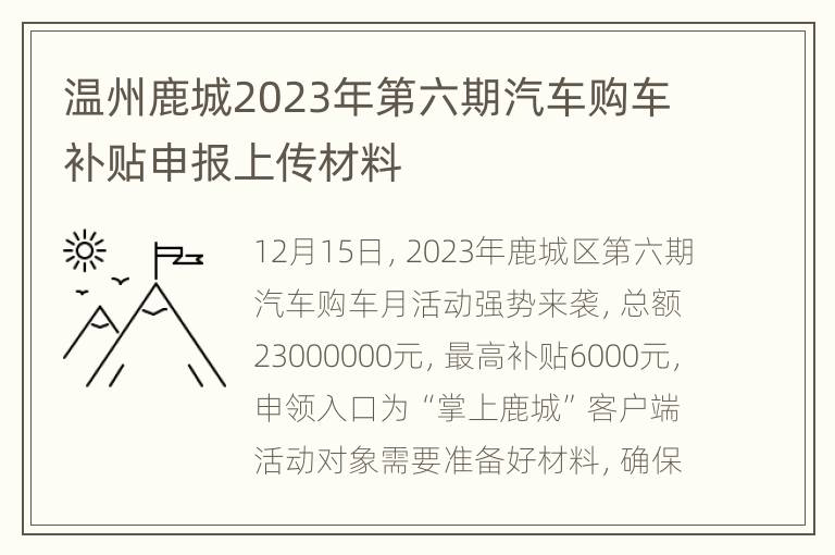 温州鹿城2023年第六期汽车购车补贴申报上传材料