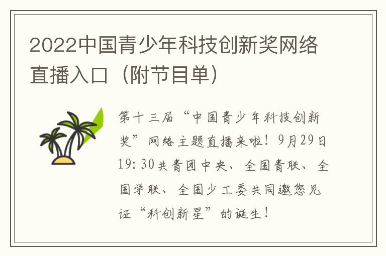 2022中国青少年科技创新奖网络直播入口（附节目单）