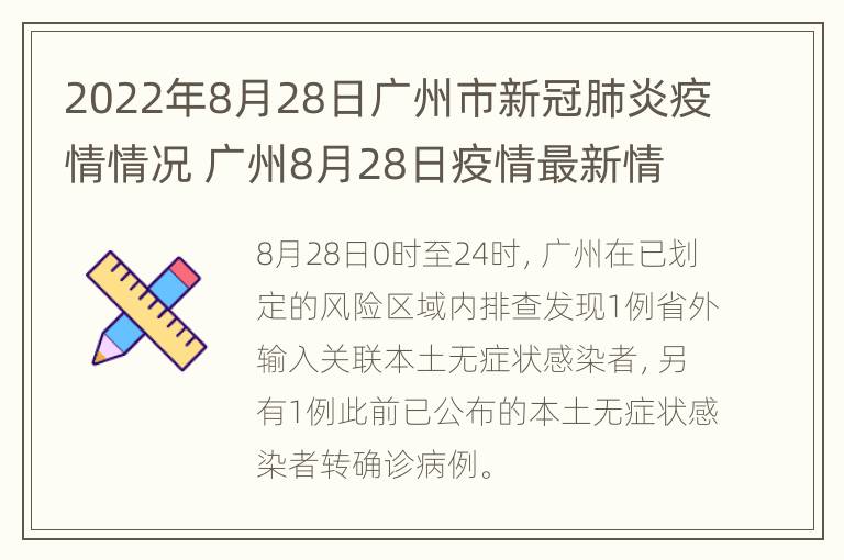 2022年8月28日广州市新冠肺炎疫情情况 广州8月28日疫情最新情况 最新消息