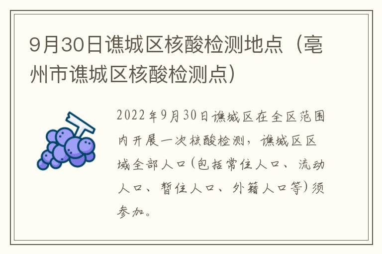 9月30日谯城区核酸检测地点（亳州市谯城区核酸检测点）