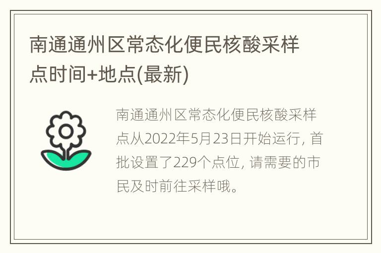 南通通州区常态化便民核酸采样点时间+地点(最新)