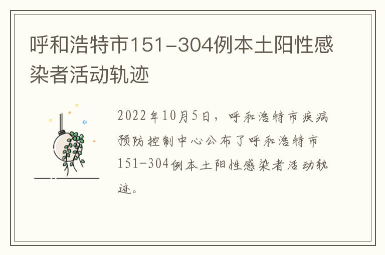 呼和浩特市151-304例本土阳性感染者活动轨迹