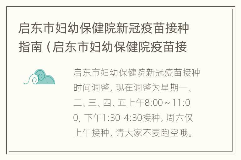 启东市妇幼保健院新冠疫苗接种指南（启东市妇幼保健院疫苗接种电话）