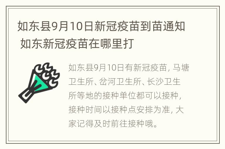 如东县9月10日新冠疫苗到苗通知 如东新冠疫苗在哪里打