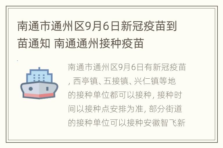 南通市通州区9月6日新冠疫苗到苗通知 南通通州接种疫苗