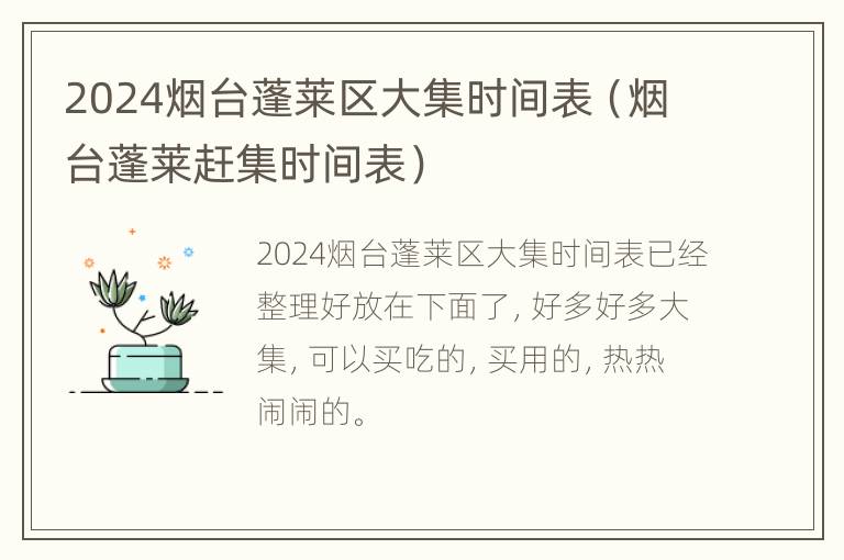 2024烟台蓬莱区大集时间表（烟台蓬莱赶集时间表）