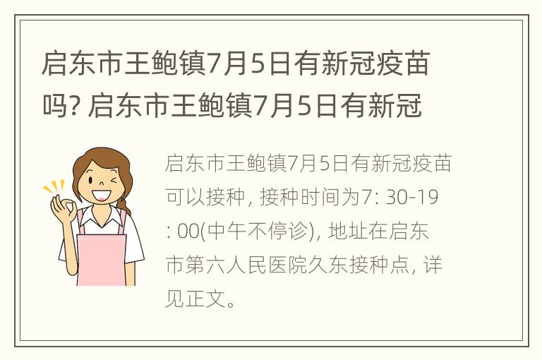 启东市王鲍镇7月5日有新冠疫苗吗? 启东市王鲍镇7月5日有新冠疫苗吗视频