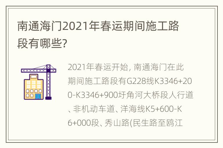 南通海门2021年春运期间施工路段有哪些？