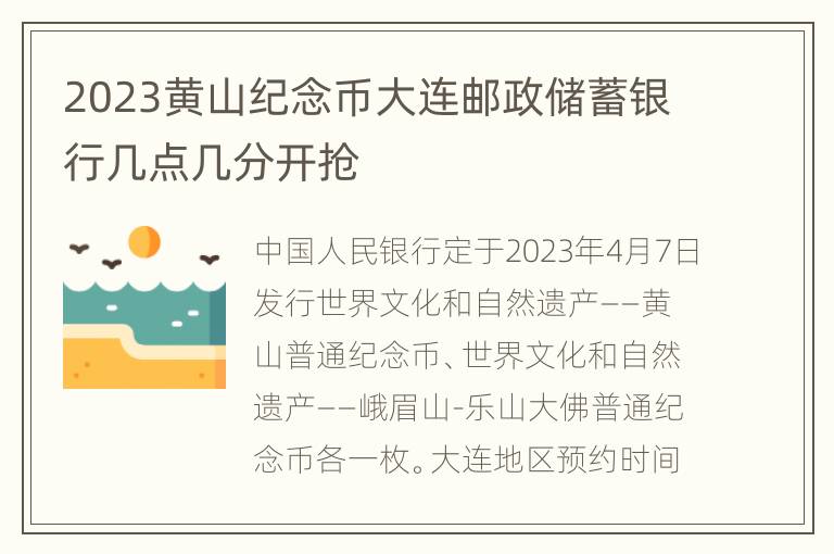 2023黄山纪念币大连邮政储蓄银行几点几分开抢