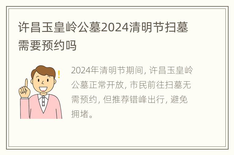 许昌玉皇岭公墓2024清明节扫墓需要预约吗