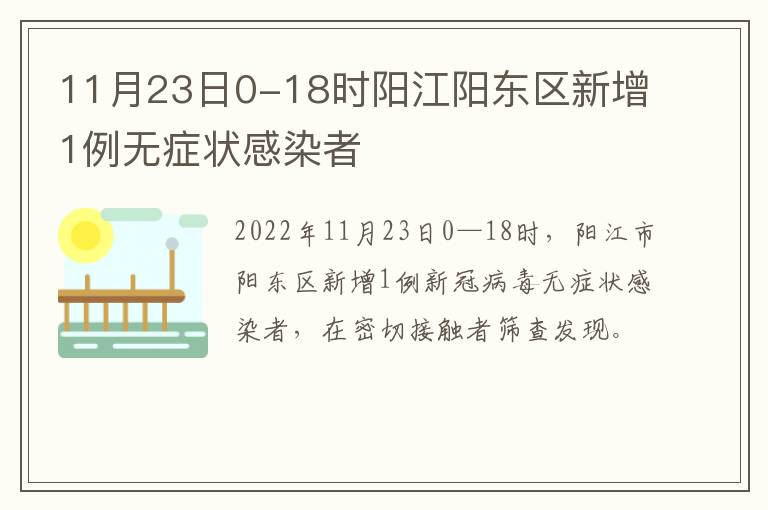 11月23日0-18时阳江阳东区新增1例无症状感染者