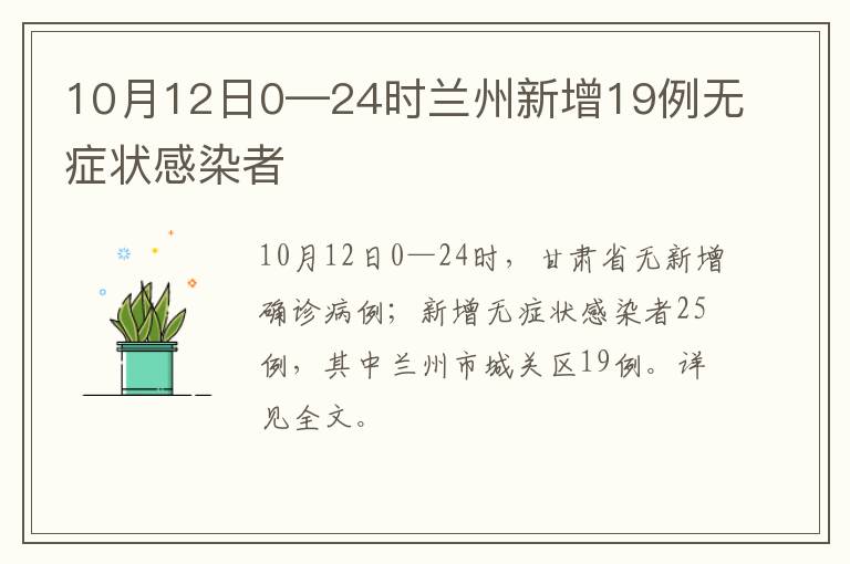 10月12日0—24时兰州新增19例无症状感染者