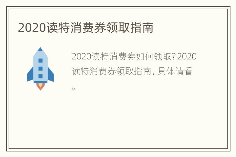 2020读特消费券领取指南