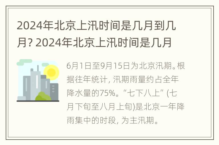 2024年北京上汛时间是几月到几月? 2024年北京上汛时间是几月到几月份