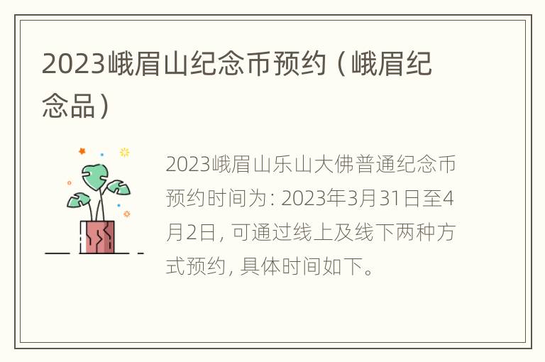 2023峨眉山纪念币预约（峨眉纪念品）