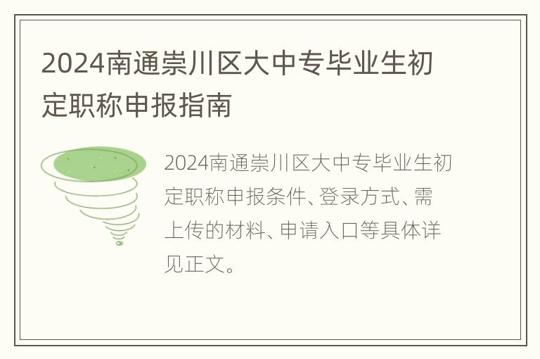 2024南通崇川区大中专毕业生初定职称申报指南